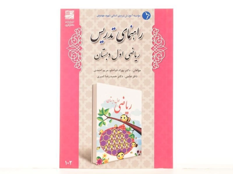 کتاب راهنمای تدریس ریاضی اول دبستان دانش آفرین - 2