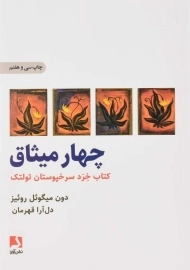 کتاب چهار میثاق اثر دون میگوئل روئیز