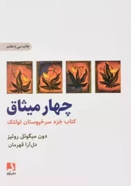 کتاب چهار میثاق اثر دون میگوئل روئیز