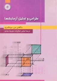 کتاب طراحی و تحلیل آزمایشها | مونتگمری