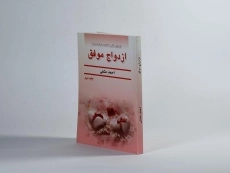 کتاب ازدواج موفق - احمد عشقی - 3