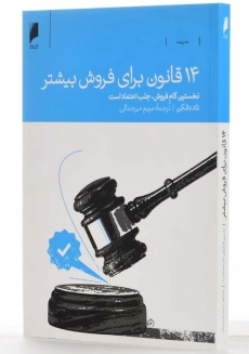 کتاب 14 قانون برای فروش بیشتر | تاد دانکن - 2