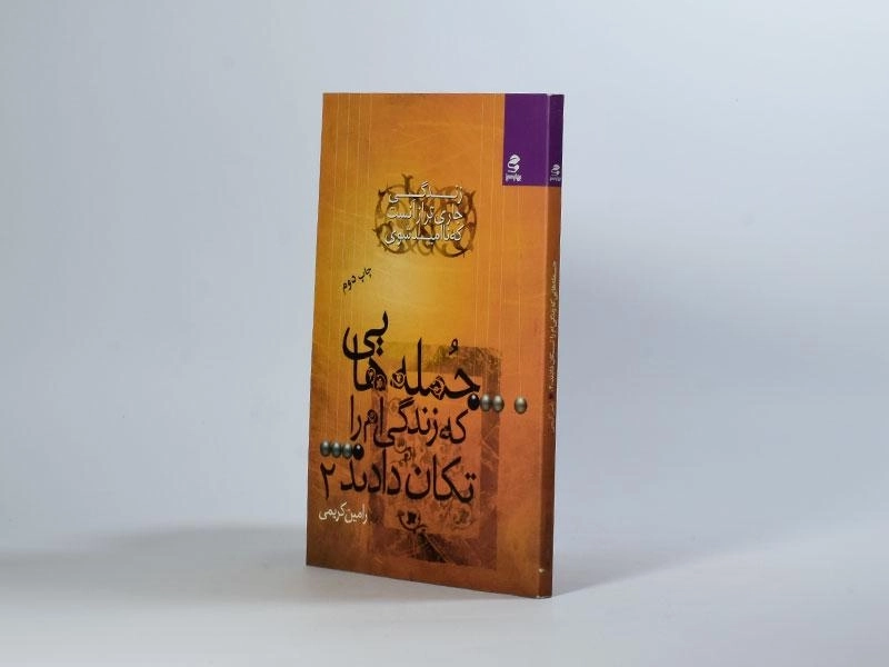 کتاب جمله هایی که زندگی ام را تکان دادند 2 - 2