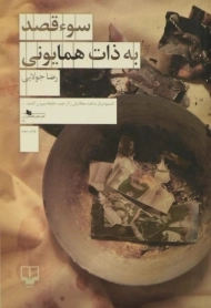 کتاب سوء قصد به ذات همایونی