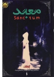 کتاب معبد (تیمارستان 2)