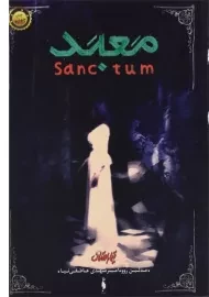 کتاب معبد (تیمارستان 2)