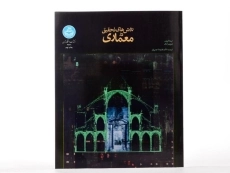 کتاب روش های تحقیق در معماری - گروت - 2