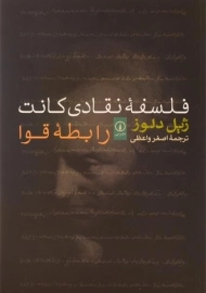 کتاب فلسفه نقادی کانت: رابطه قوا