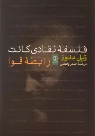 کتاب فلسفه نقادی کانت: رابطه قوا