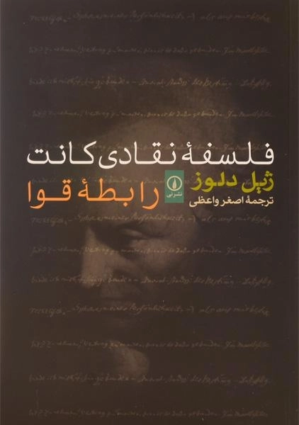 کتاب فلسفه نقادی کانت: رابطه قوا - 0