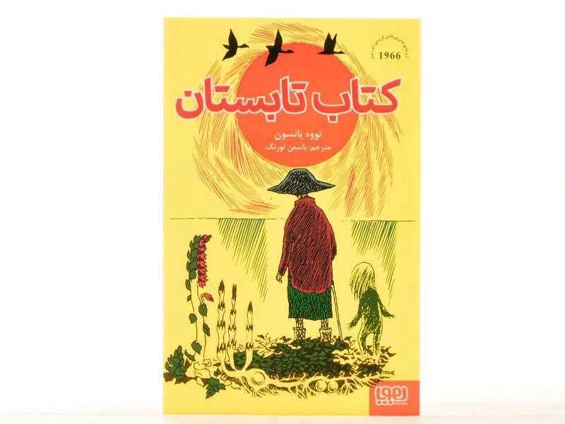 کتاب تابستان - هوپا - 3