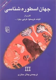 کتاب جهان اسطوره شناسی 3 - الیاده