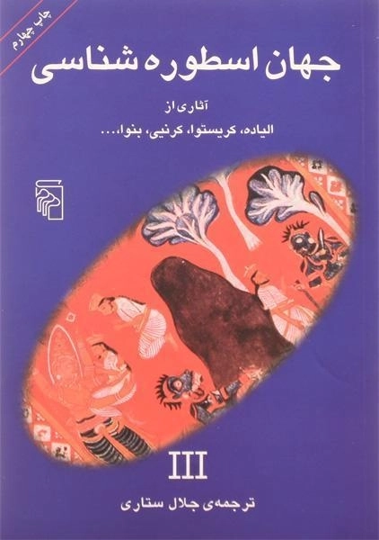 کتاب جهان اسطوره شناسی 3 - الیاده - 0
