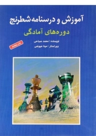 کتاب آموزش و درسنامه شطرنج