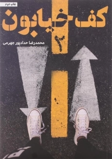 کتاب کف خیابون 2 اثر محمدرضا حدادپور جهرمی