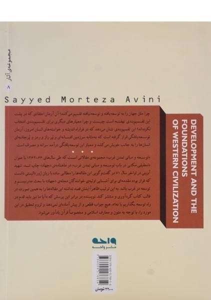 کتاب توسعه و مبانی تمدن غرب - مرتضی آوینی - 1