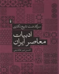 کتاب سرگذشت تاریخ نگاری ادبیات معاصر ایران