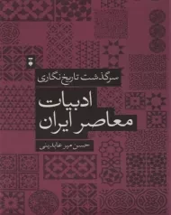 کتاب سرگذشت تاریخ نگاری ادبیات معاصر ایران
