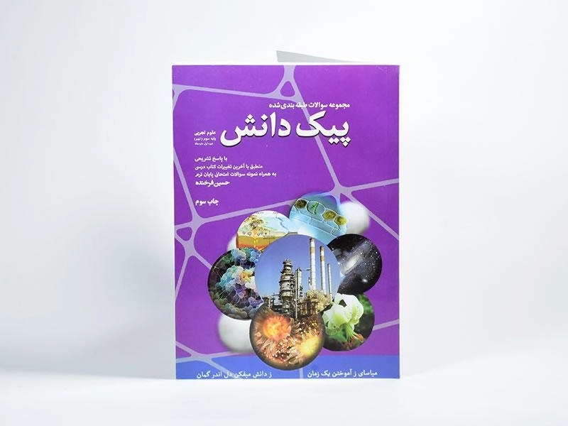 کتاب پیک دانش علوم تجربی نهم [9] کدیور - 2