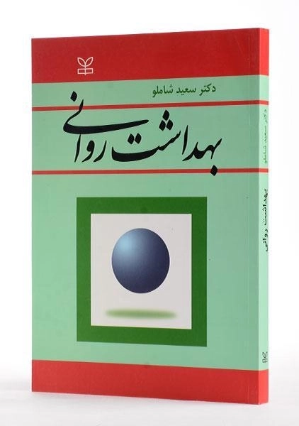 کتاب بهداشت روانی - شاملو - 1