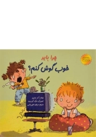 کتاب چرا باید خوب گوش کنم؟