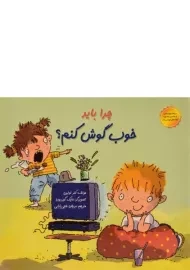 کتاب چرا باید خوب گوش کنم؟