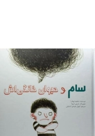 کتاب سام و حیوان خانگی اش