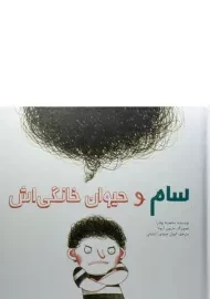 کتاب سام و حیوان خانگی اش