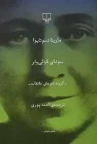 کتاب سودای کولی وار