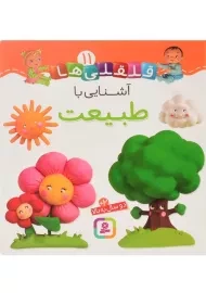 کتاب آشنایی با طبیعت (قلقلی‌ها 11)