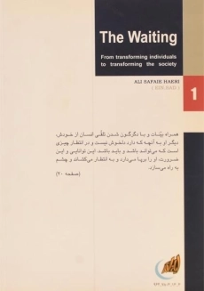 کتاب انتظار - علی صفایی حائری - 1