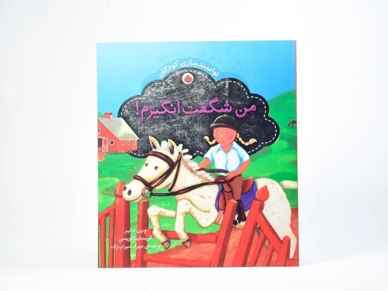 کتاب من شگفت انگیزم! - 3