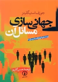 کتاب جهانی سازی و مسائل آن | جوزف استیگلیتز