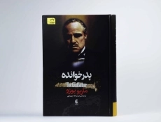 کتاب پدرخوانده اثر ماریو پوزو | افق - 4
