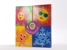 کتاب فصل ها (بچرخون و بگردون) - 2