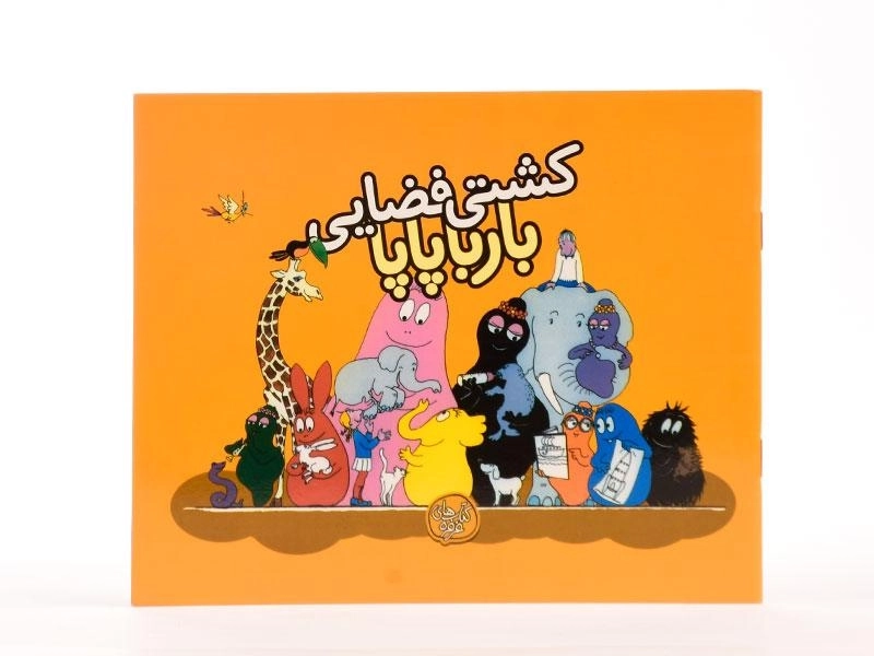 کتاب کشتی فضایی بارباپاپا - 3