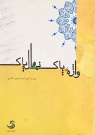 کتاب واژه‌ ی پاک نهال پاک | علی‌ اکبر مرتضوی کیاسری