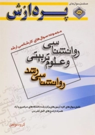 کتاب ارشد سوال های روانشناسی و علوم تربیتی (روانشناسی رشد) پردازش