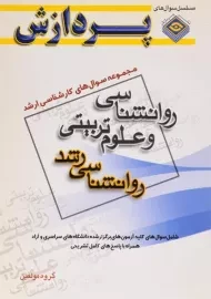 کتاب ارشد سوال های روانشناسی و علوم تربیتی (روانشناسی رشد) پردازش