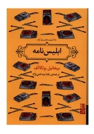 کتاب ابلیس نامه | میخائیل بولگاکف