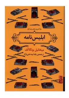 کتاب ابلیس نامه | میخائیل بولگاکف