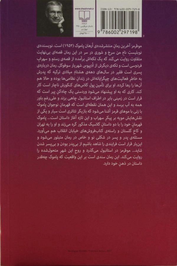 کتاب مو قرمز | ارهان پاموک - 1