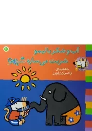 کتاب آب و شکر با لیمو شربت می سازه شیمو