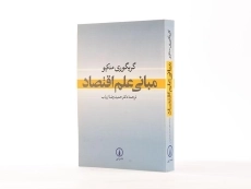 کتاب مبانی علم اقتصاد | گریگوری منکیو - 2