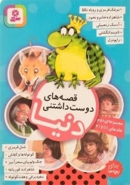 کتاب قصه های دوست داشتنی دنیا