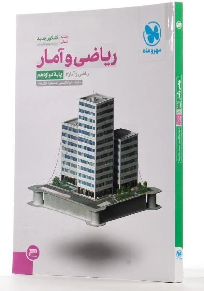 کتاب ریاضی و آمار 3 دوازدهم [12] کنکور انسانی مهر و ماه - 1