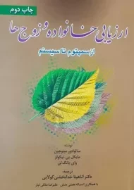 کتاب ارزیابی خانواده و زوج ها | مینوچین