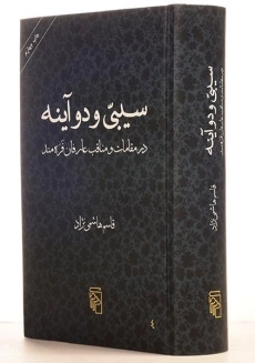 کتاب سیبی و دو آینه - قاسم هاشمی نژاد - 2