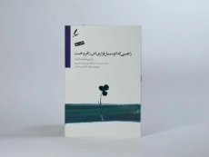 کتاب راهبی که اتومبیل فراری اش را فروخت