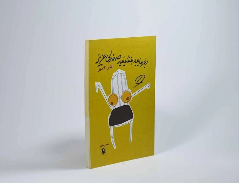 کتاب بفرمایید بنشینید صندلی عزیز - اکسیر - 3